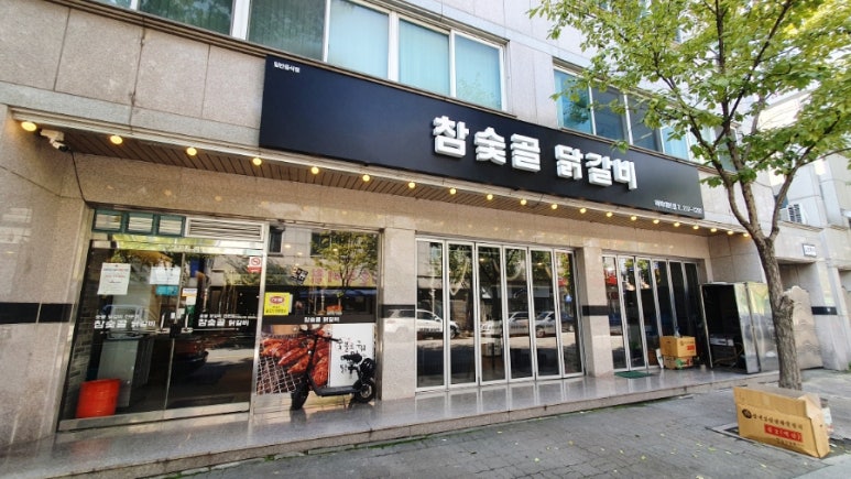 참숯골 닭갈비 하복대본점 이미지