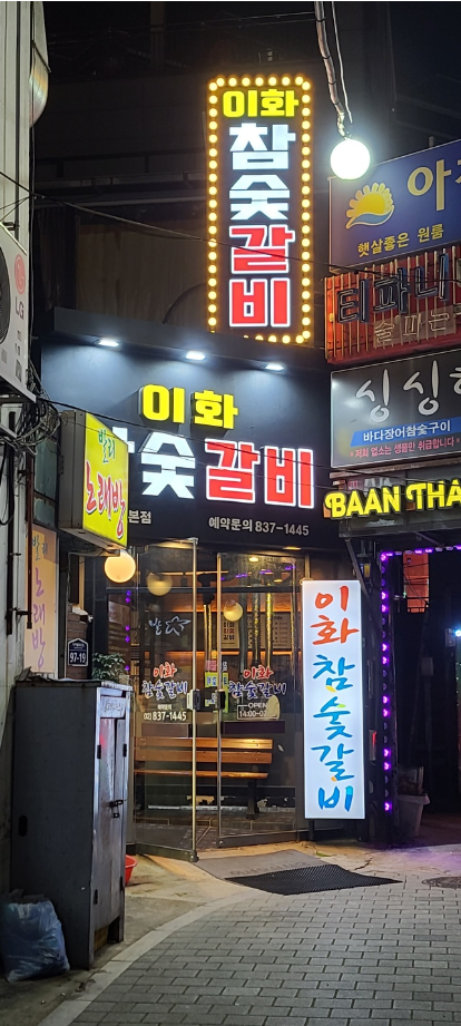 이화참숯불갈비 이미지