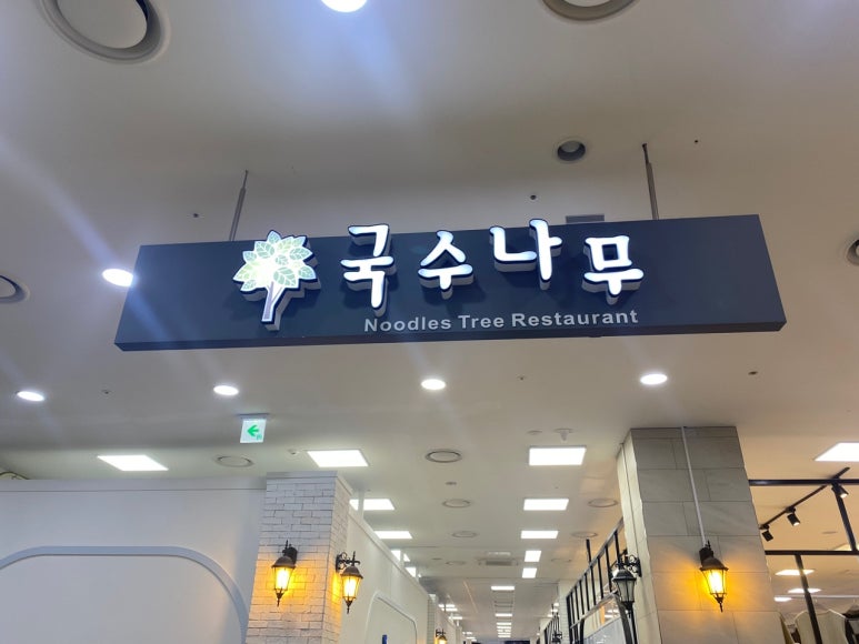 국수나무거제하나로마트점 이미지