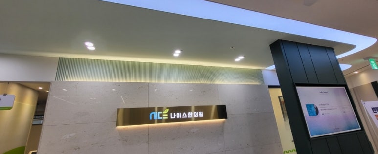 나이스한의원 이미지