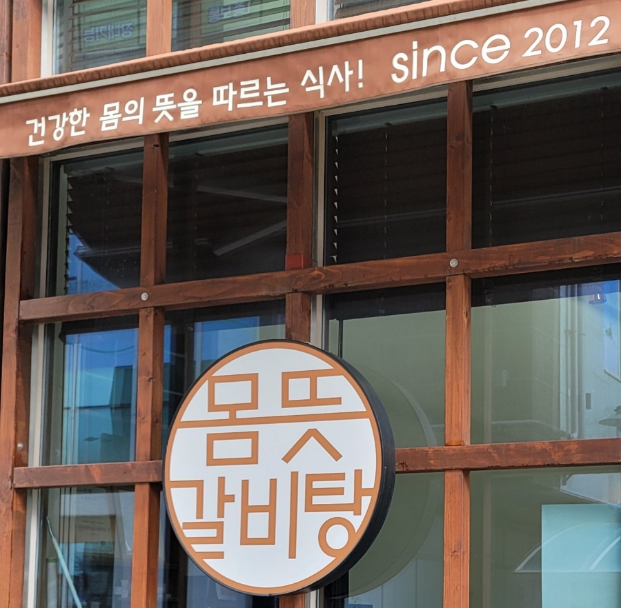 몸뜻갈비탕 이미지