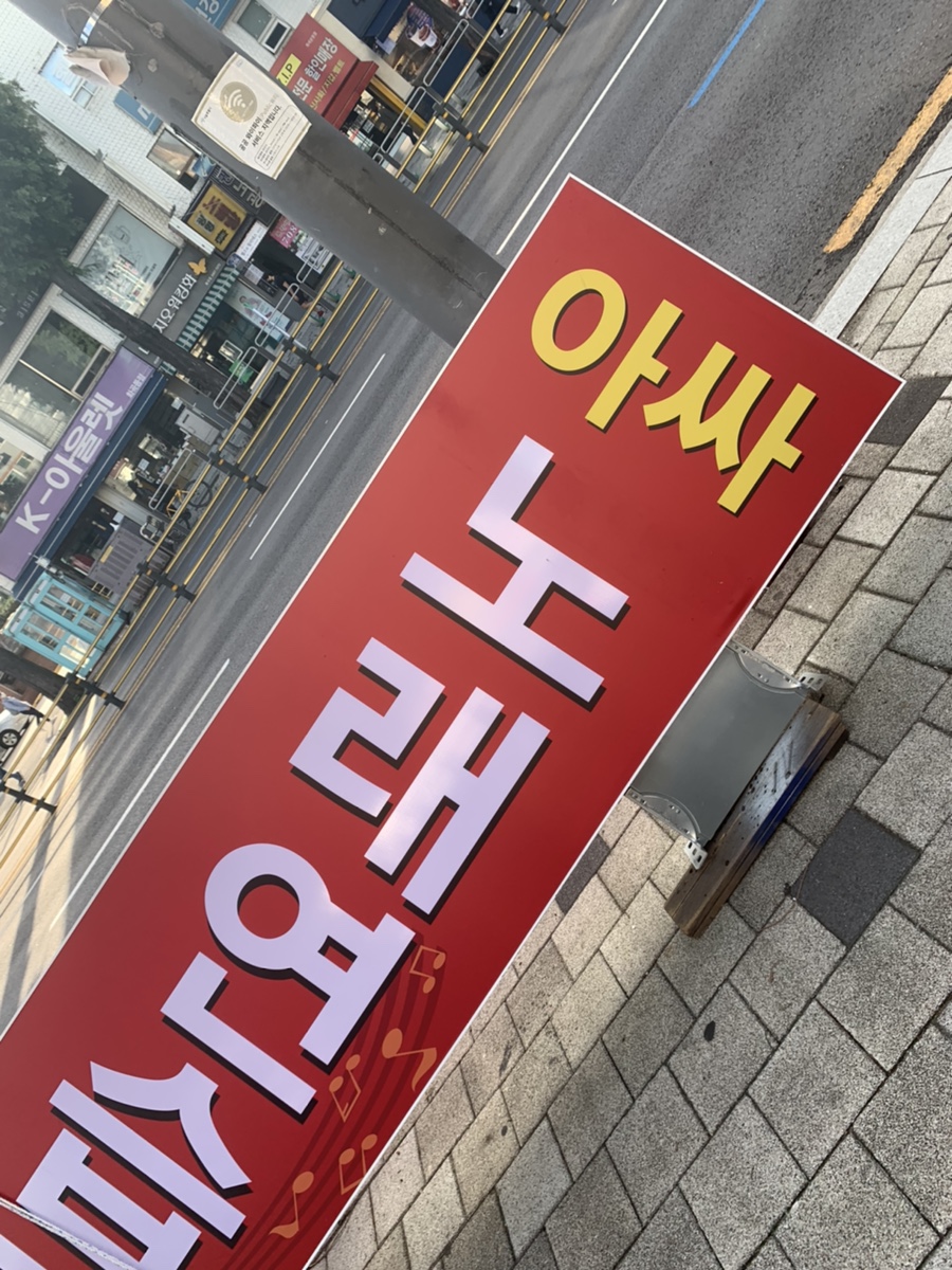 아싸노래연습장 이미지