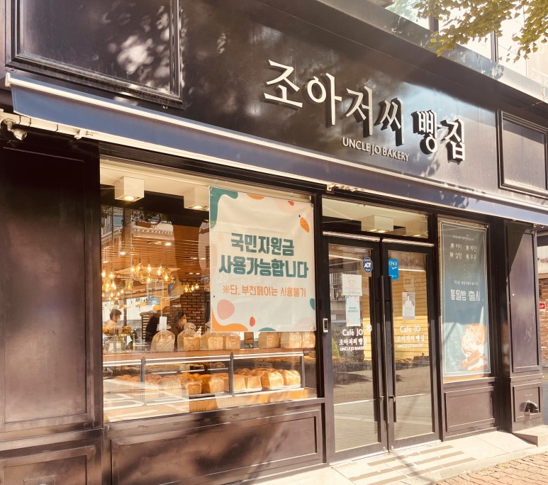 조아저씨빵집 이미지