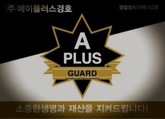 (주)에이플러스 경호 이미지