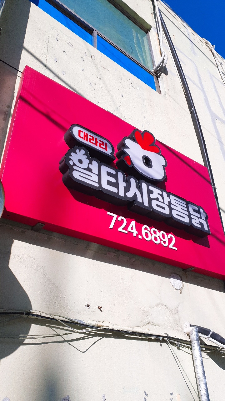 대라리헐타시장통닭 이미지