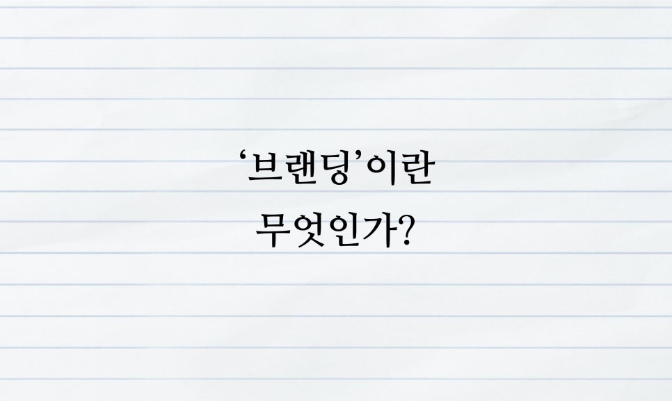 브랜딩비유 이미지
