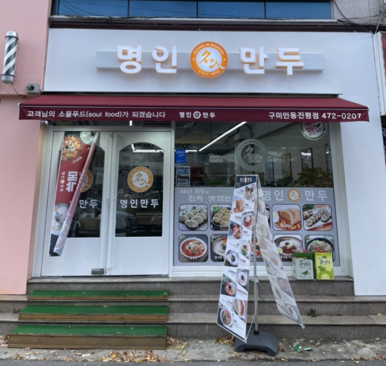 명인만두구미인동진평점 이미지