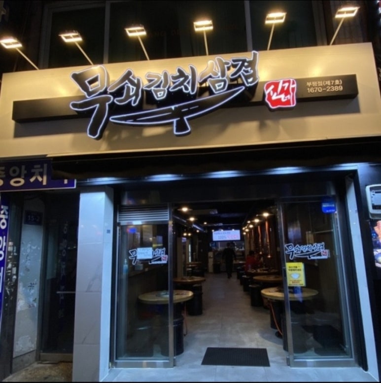 무쇠김치삼겹 이미지