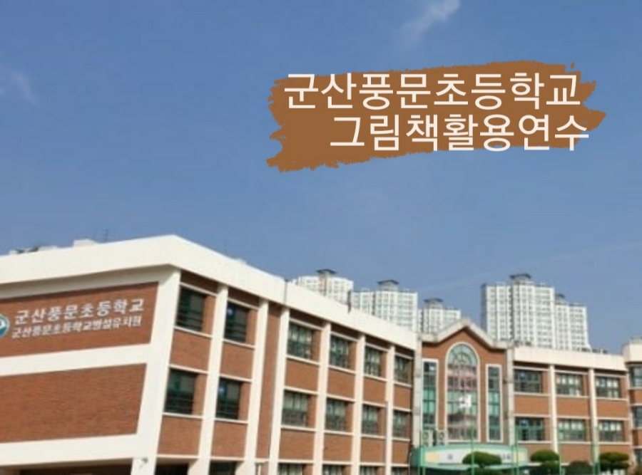 군산풍문초등학교 이미지