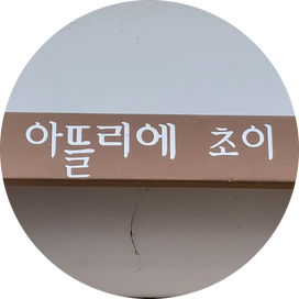 아뜰리에초이 이미지