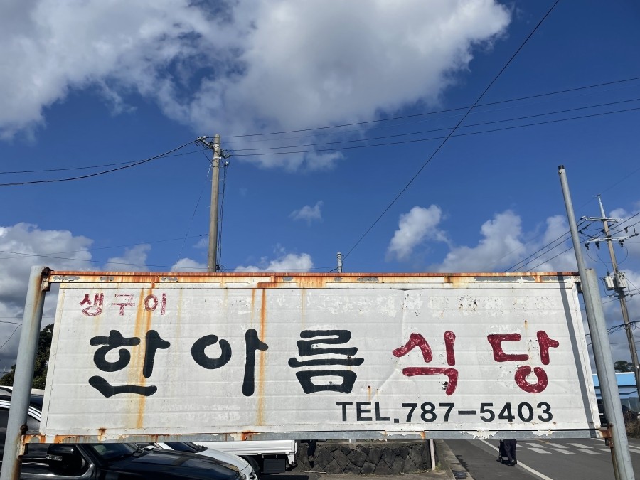 한아름식당 이미지
