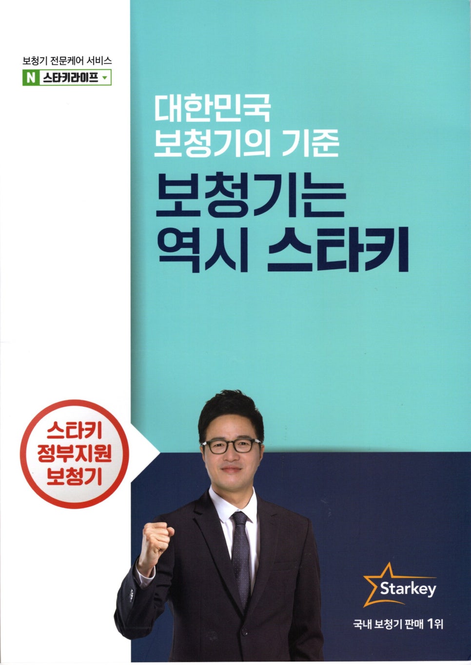 2021~2022 스타키보청기 정부가격고시제 스타키 가격표 — 원문 이미지 1
