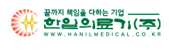 (주) 한일의료기 이미지