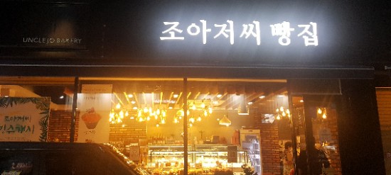 조아저씨빵집 이미지