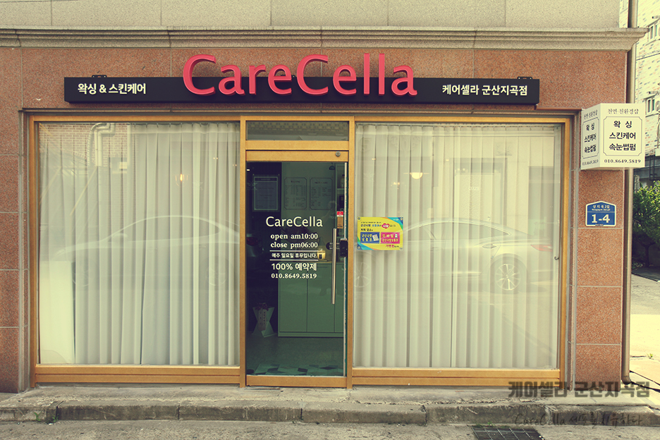 케어셀라뷰티샵 이미지