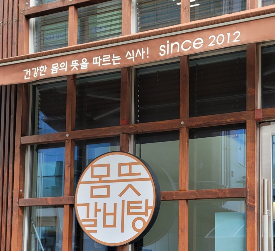 몸뜻갈비탕 이미지