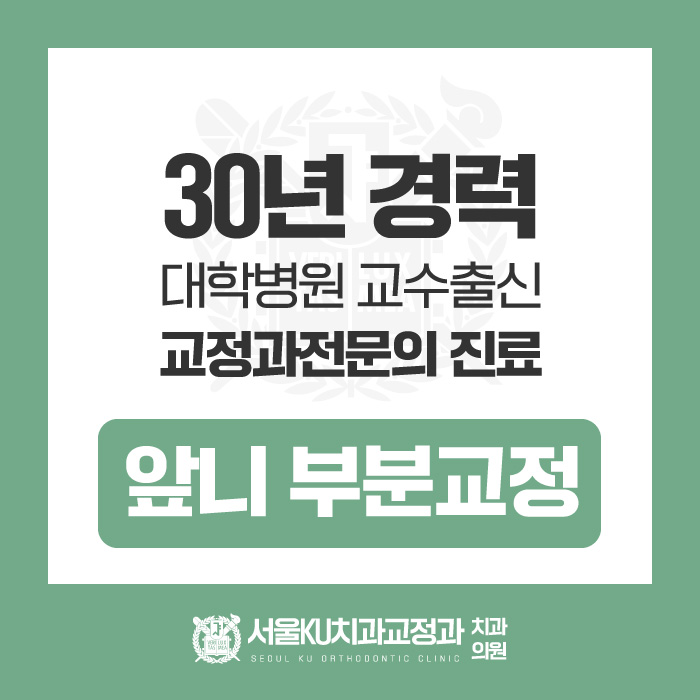 서울KU치과교정과치과의원 이미지