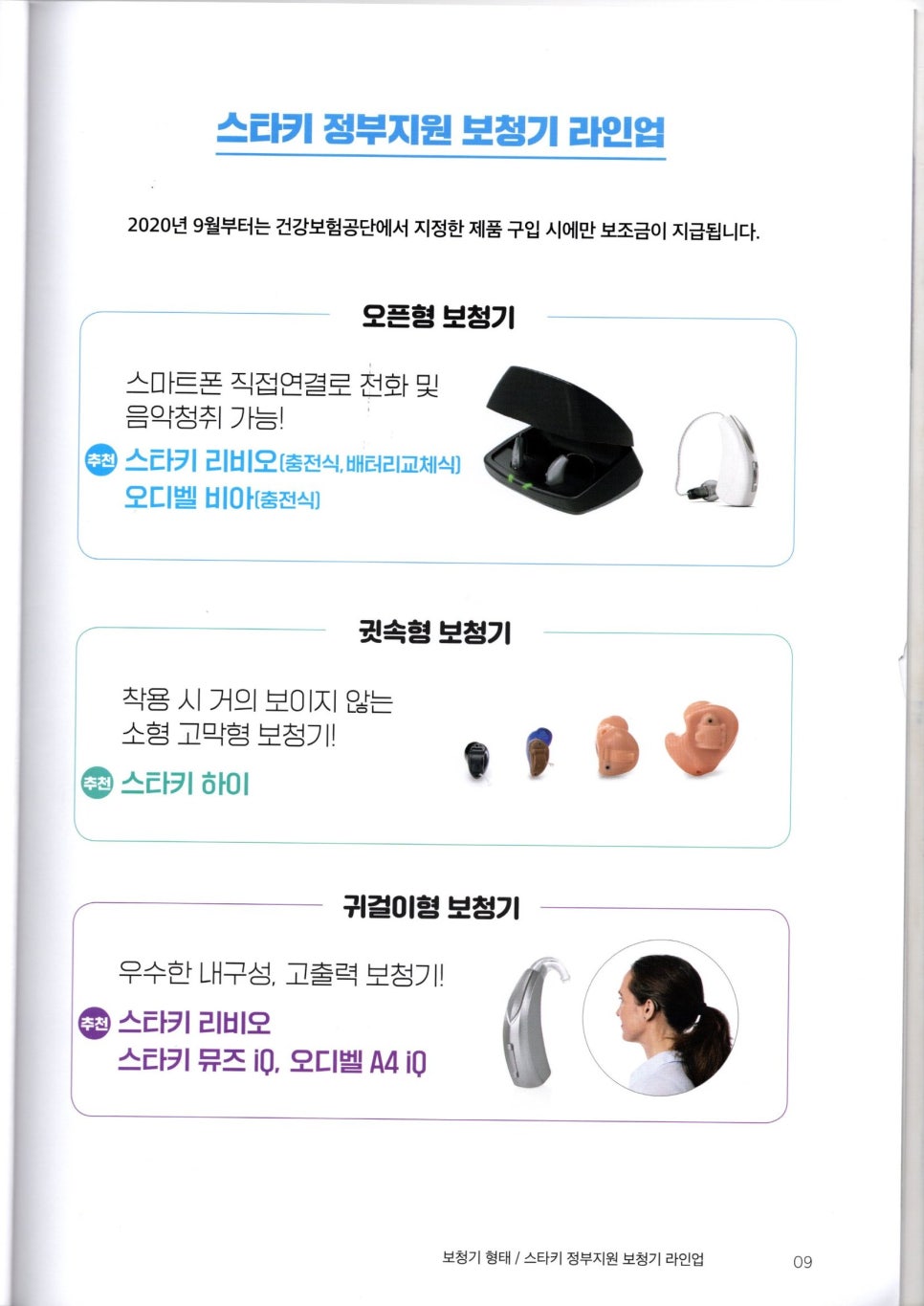 2021~2022 스타키보청기 정부가격고시제 스타키 가격표 — 원문 이미지 6