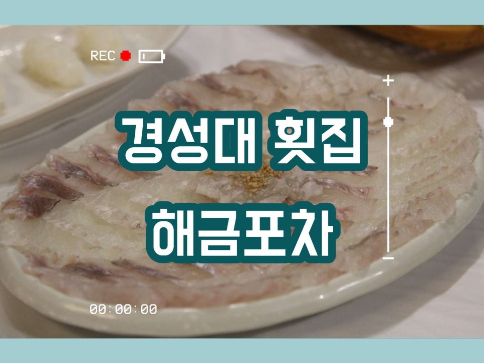 해금포차 이미지