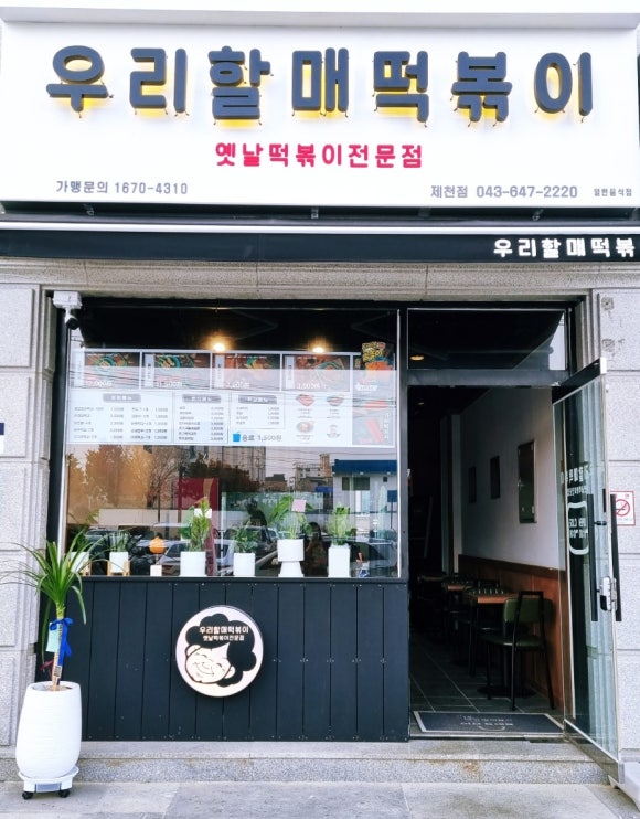 우리할매떡볶이 제천점 이미지