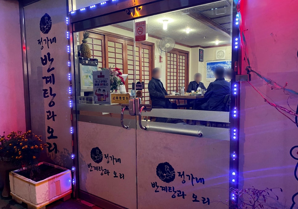 정가네반계탕과오리 이미지