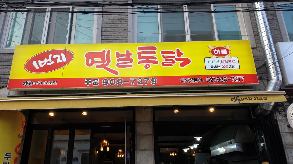 일번지옛날통닭 이미지