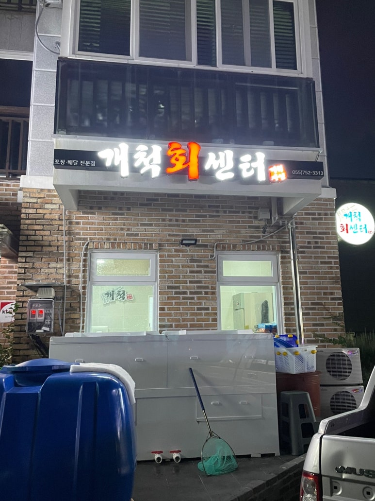 개척수산회센터 이미지