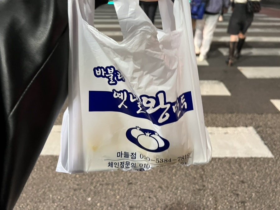 신나는왕만두 이미지