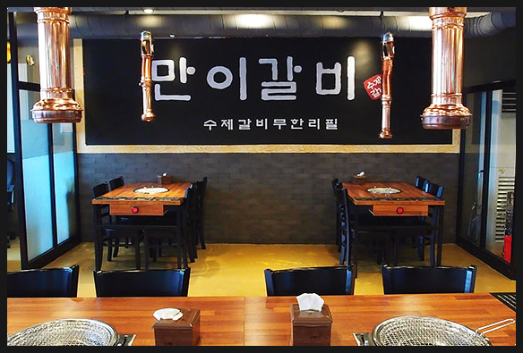 만이갈비 이미지
