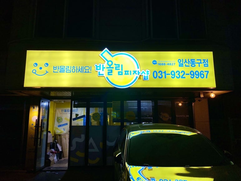 반올림피자샵일산 이미지