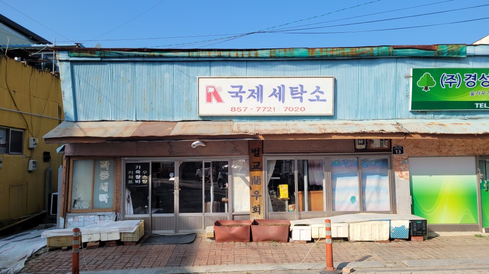 태백세탁소 이미지