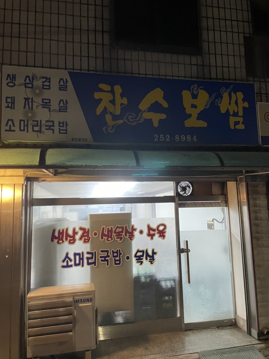 찬수보쌈 이미지