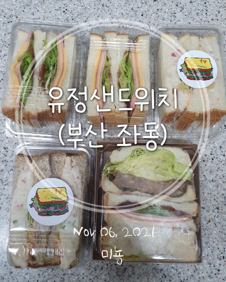 유정샌드위치 이미지