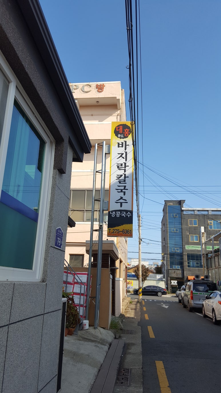 대홍바지락칼국수 이미지