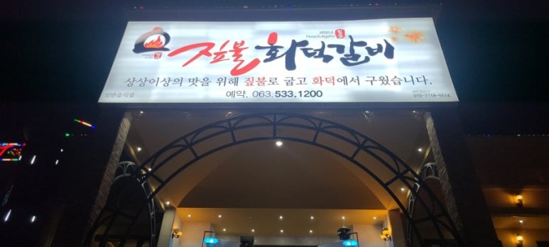 짚불화덕갈비 이미지