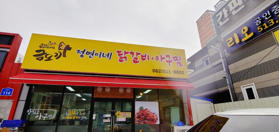 금도끼아구찜 이미지