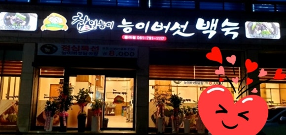 참일능이버섯백숙 이미지