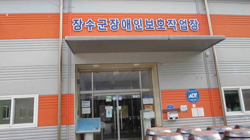 장수군 장애인보호작업장 이미지