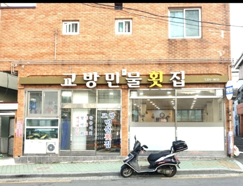 교방민물횟집 이미지