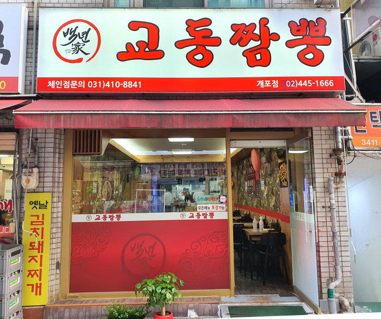 교동짬봉 이미지