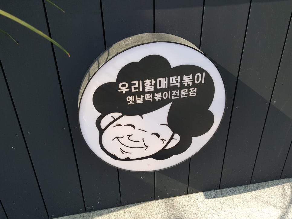 우리할매떡볶이 제천점 이미지