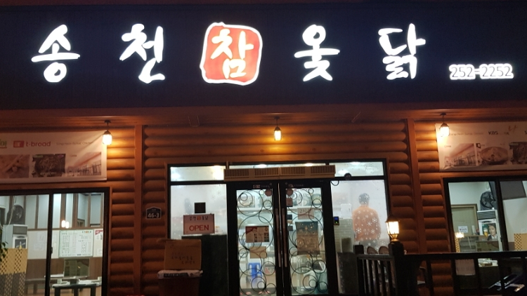 송천한방백숙 이미지