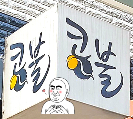 콩불(여수중앙점) 이미지