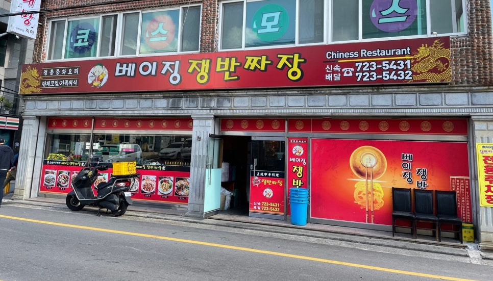 베이징쟁반짜장 이미지