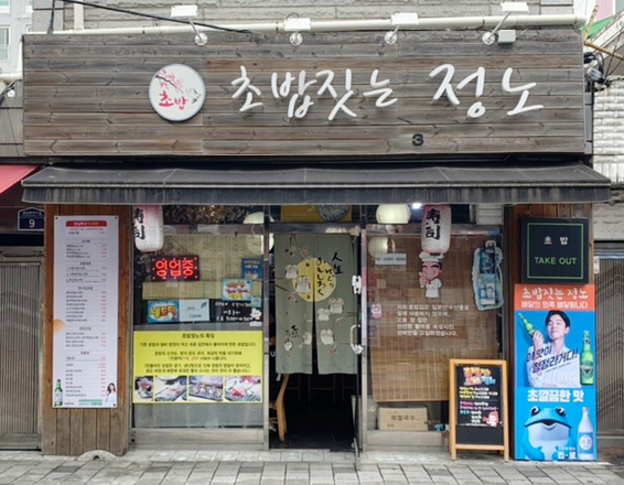 초밥짓는정노 이미지