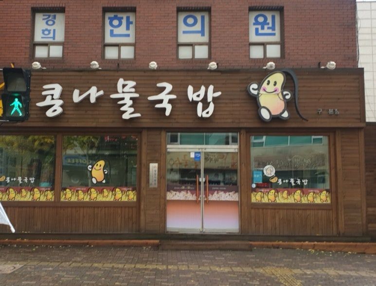 가족애 콩나물 국밥 이미지