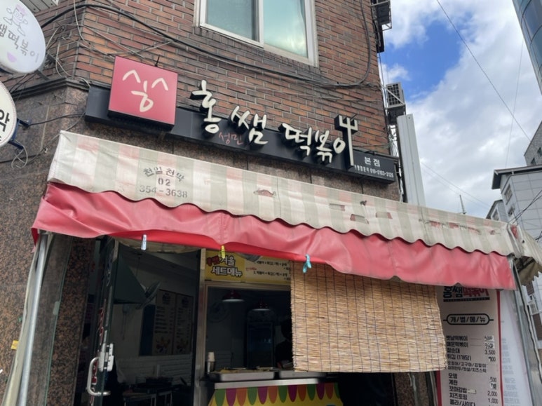 홍쌤떡볶이 이미지