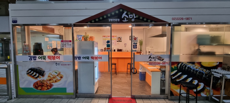 소망 김밥,분식 이미지