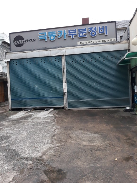 극동카센타 이미지