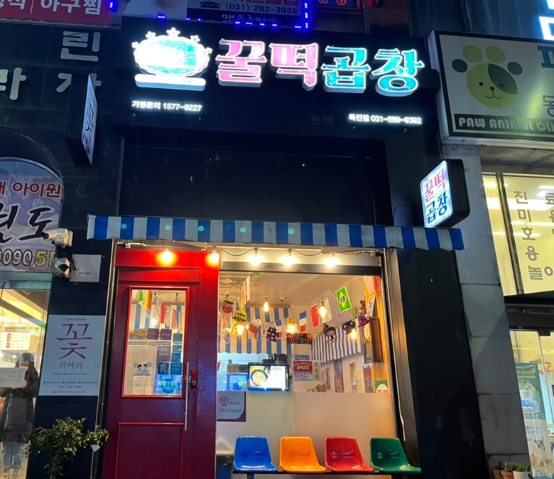 꿀떡곱창 이미지
